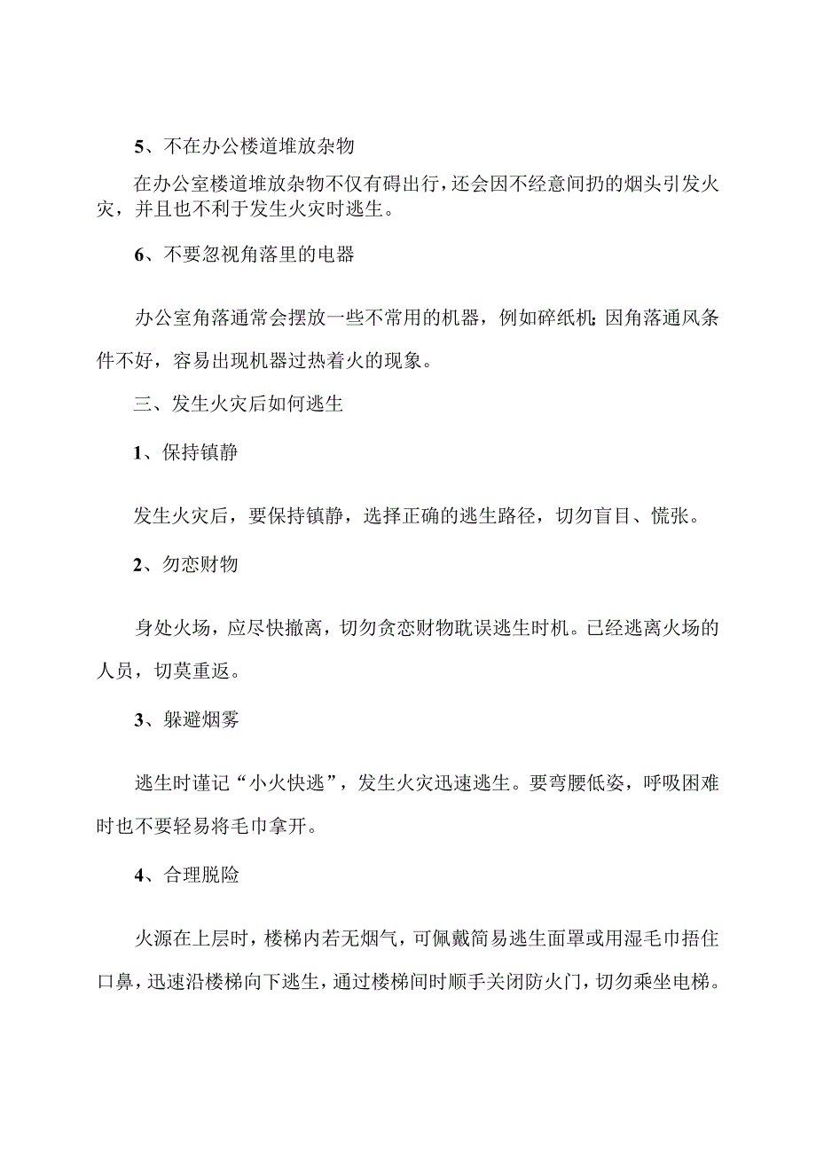 办公室消防安全防范措施（2024年）.docx_第2页