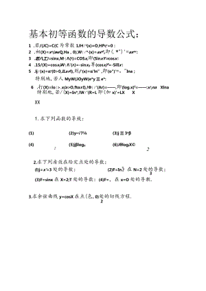 基本初等函数求导练习1公开课教案教学设计课件资料.docx