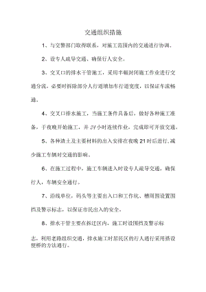 交通组织措施.docx