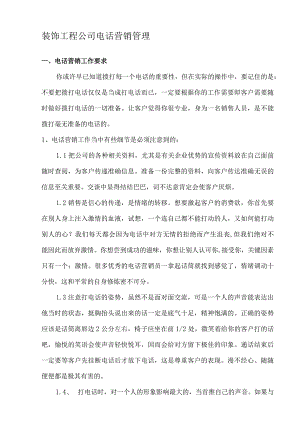 装饰工程公司电话营销管理.docx