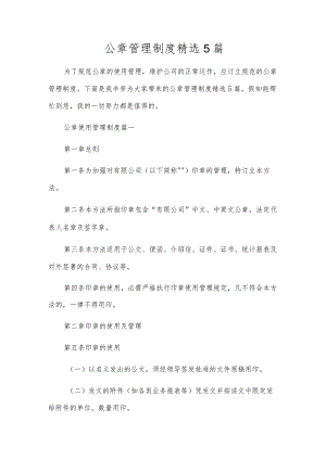 公章管理制度精选5篇.docx