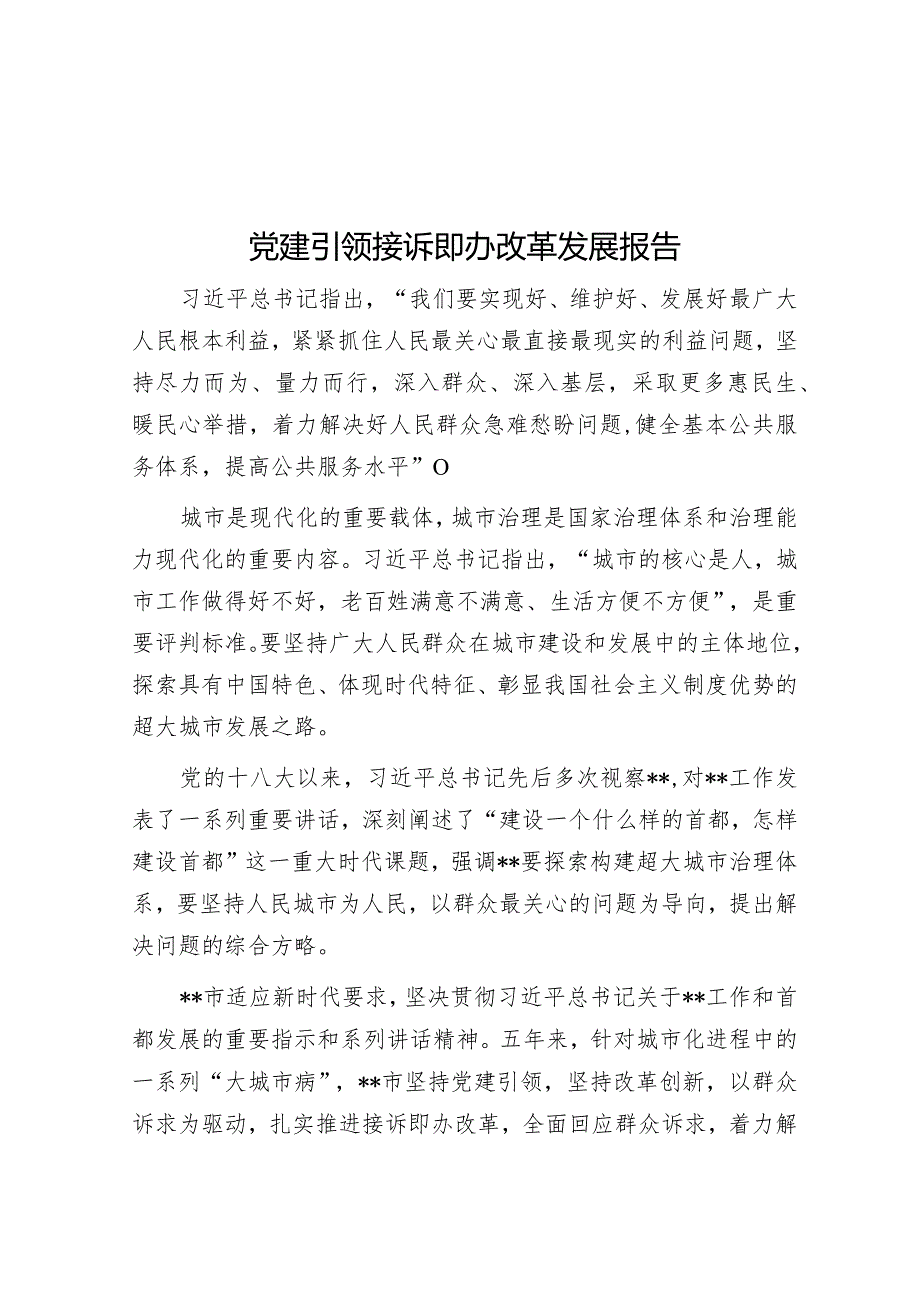 党建引领接诉即办改革发展报告【】.docx_第1页