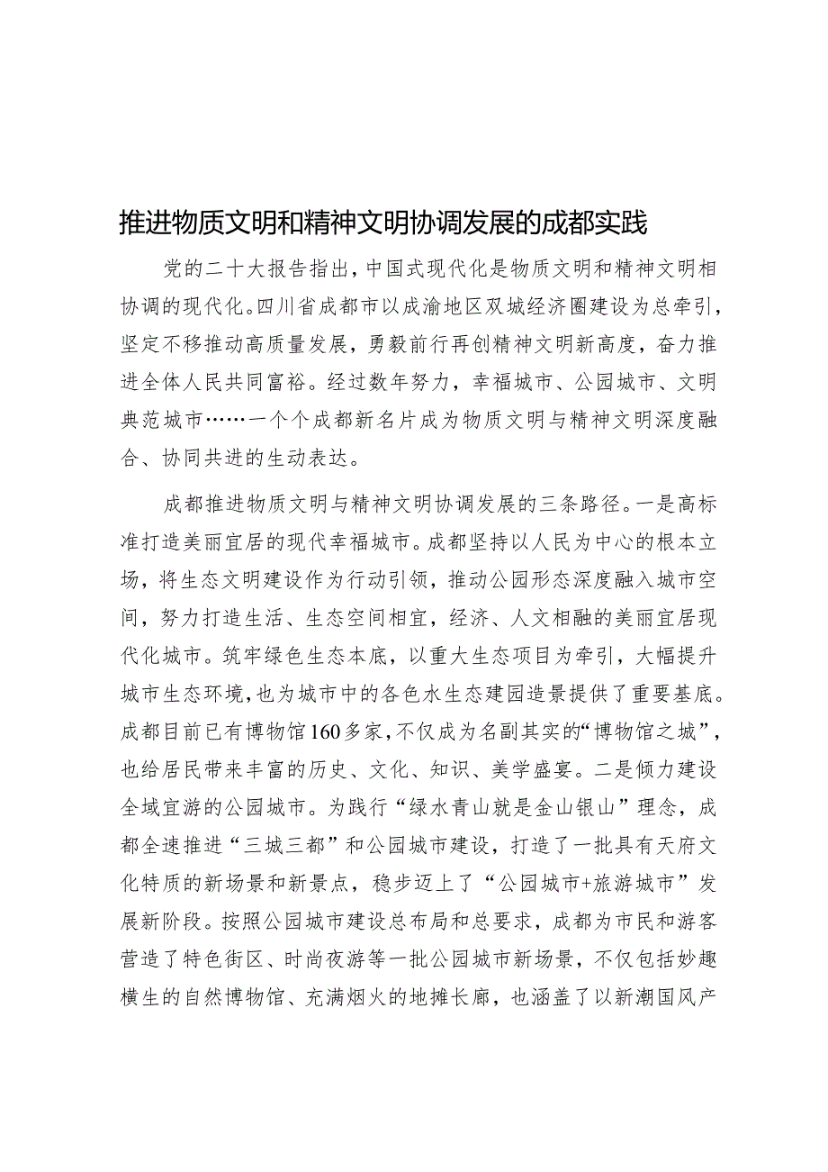 推进物质文明和精神文明协调发展的成都实践&区主题教育关于推动发展促民生工作情况总结.docx_第1页