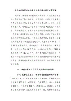 当前存在的突出治安问题分析及对策探索.docx