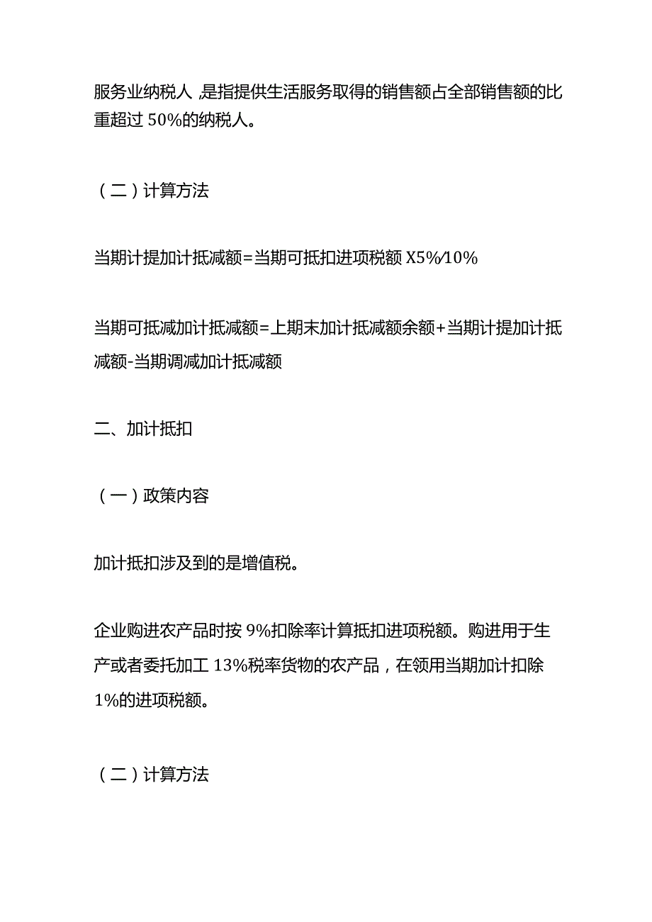 加计抵减、抵扣和扣除的会计核算区别.docx_第2页