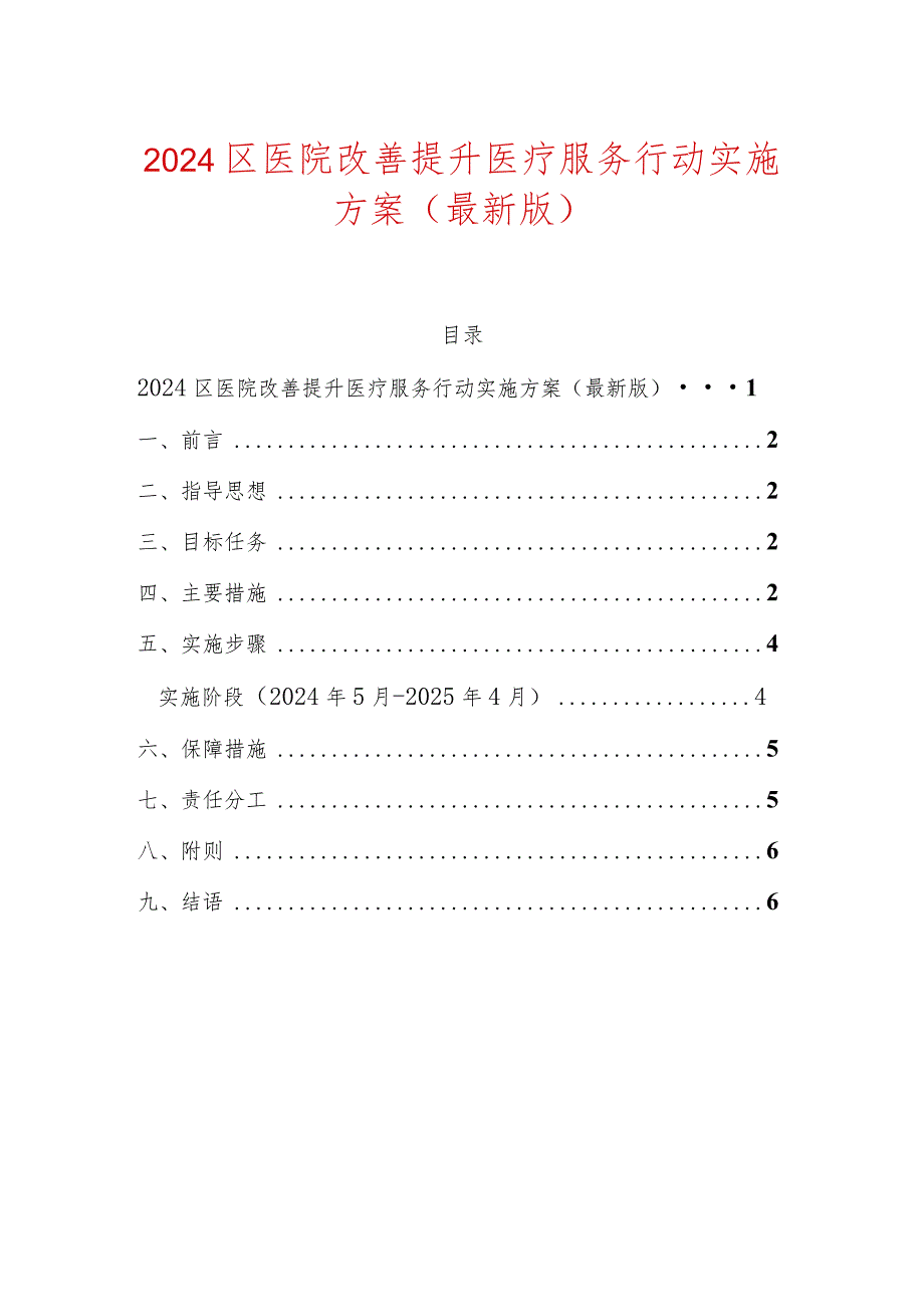 2024区医院改善提升医疗服务行动实施方案.docx_第1页