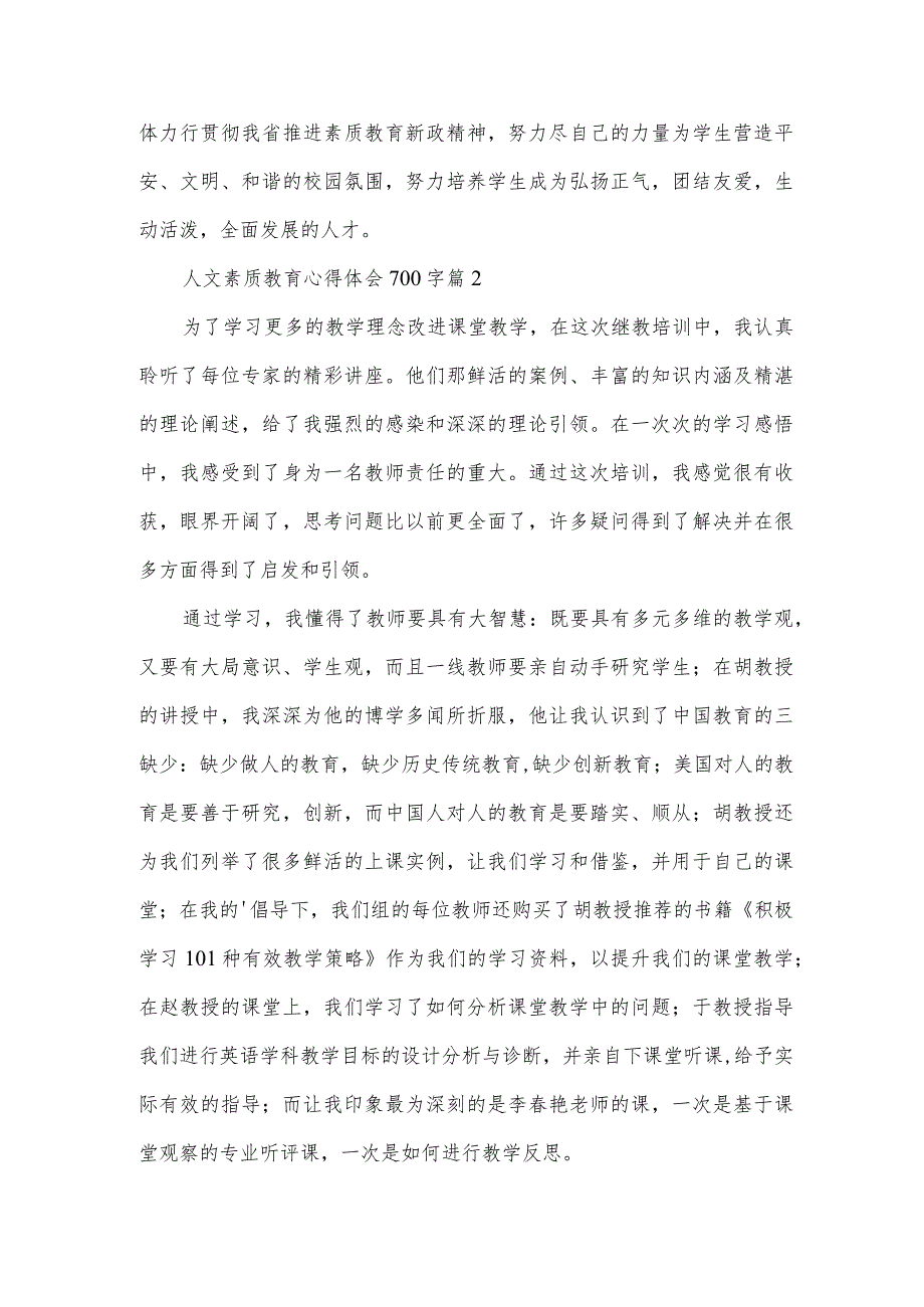 人文素质教育心得体会700字（3篇）.docx_第2页