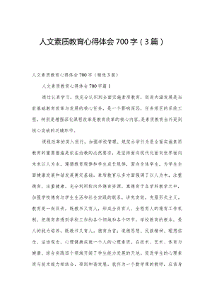 人文素质教育心得体会700字（3篇）.docx