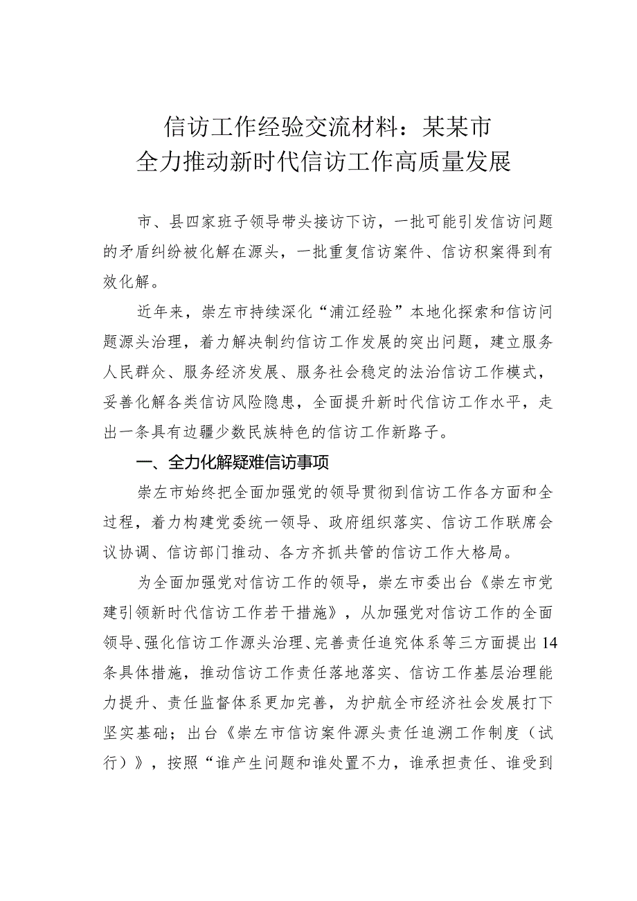 信访工作经验交流材料：某某市全力推动新时代信访工作高质量发展.docx_第1页