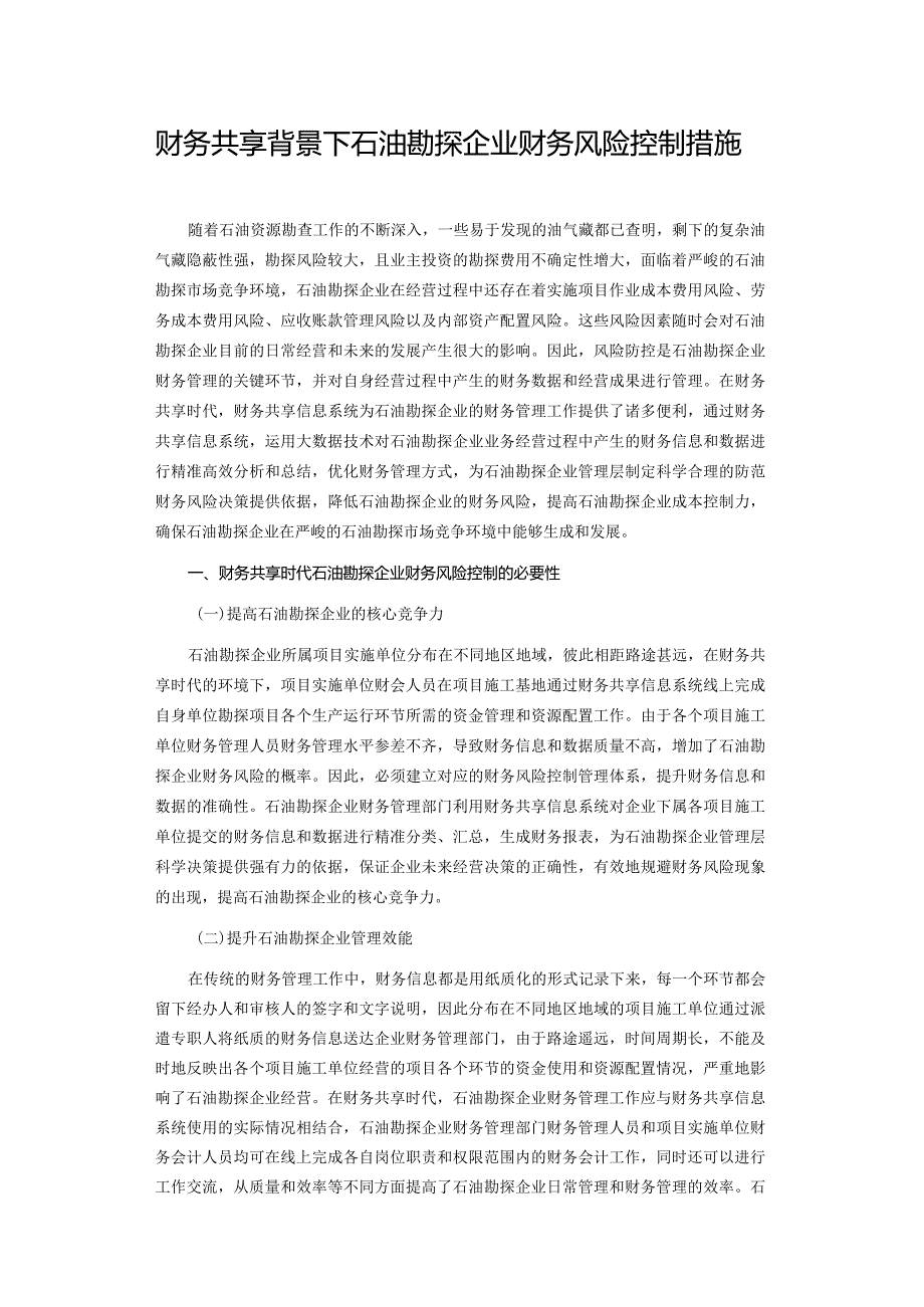 财务共享背景下石油勘探企业财务风险控制措施.docx_第1页