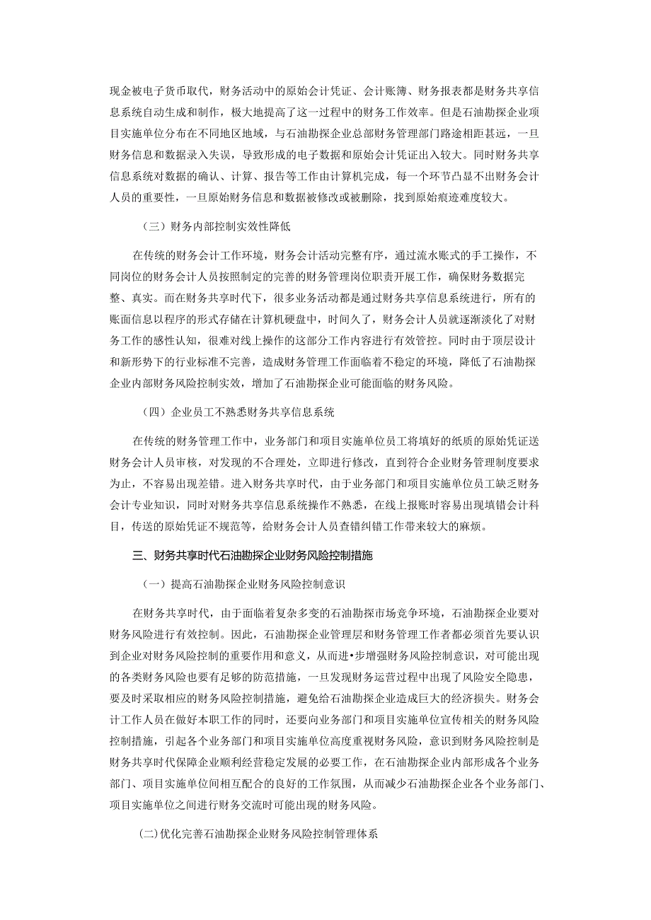 财务共享背景下石油勘探企业财务风险控制措施.docx_第3页