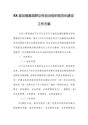 XX县加强基层群众性自治组织规范化建设工作方案.docx