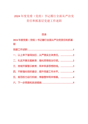 2024年度党委（党组）书记履行全面从严治党责任和抓基层党建工作述职.docx