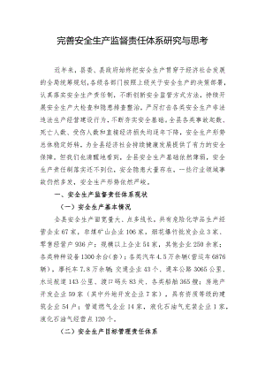 完善安全生产监督责任体系研究与思考.docx