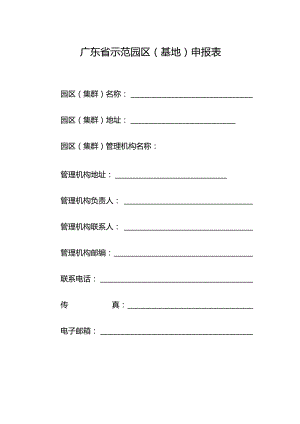 广东省版权示范园区基地申报表.docx