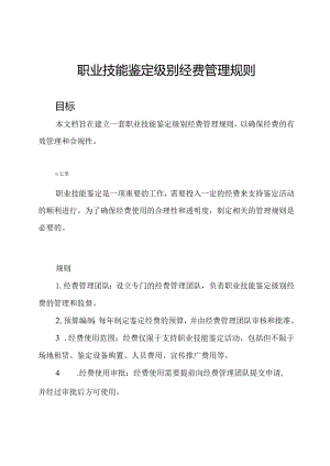 职业技能鉴定级别经费管理规则.docx