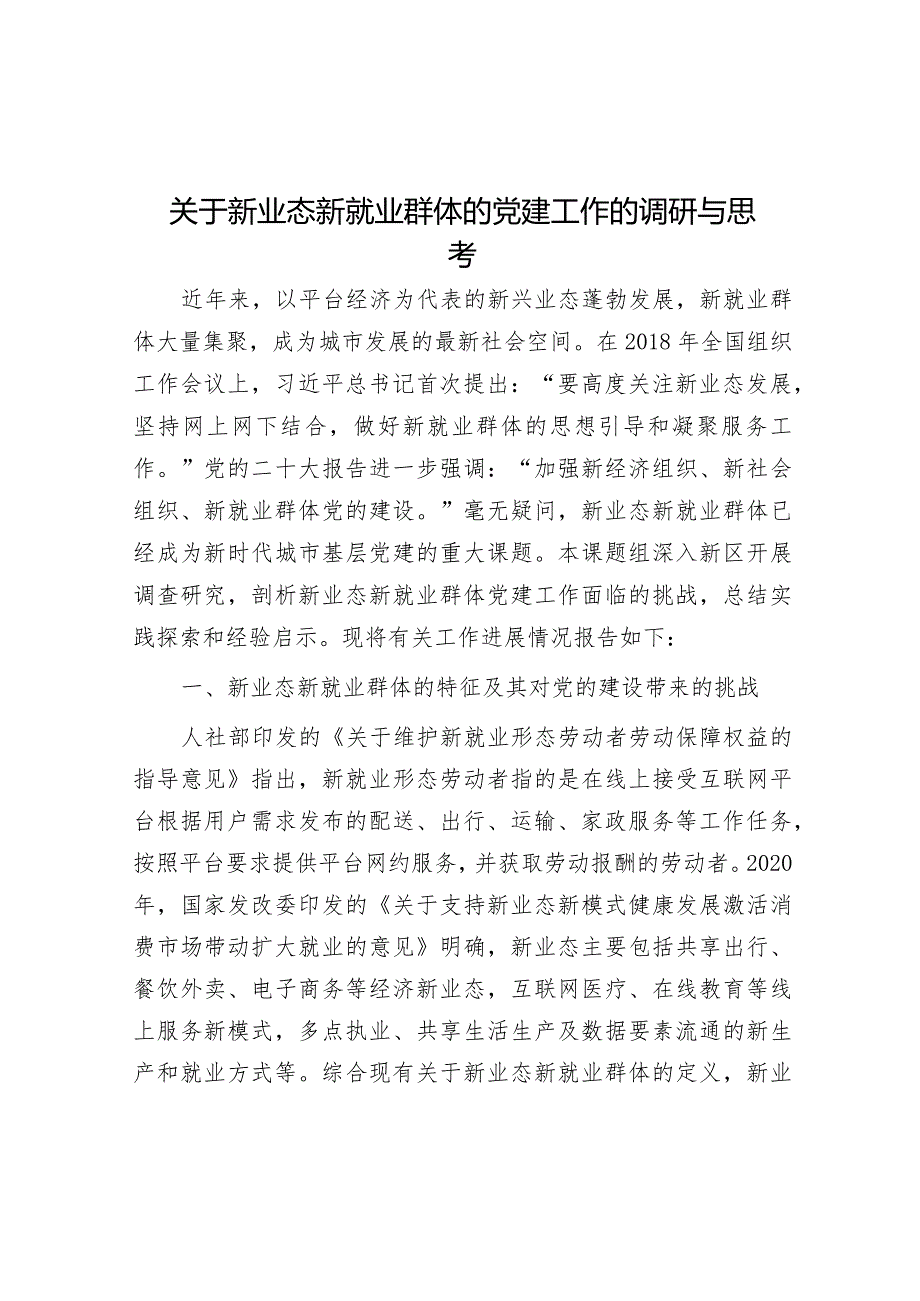 关于新业态新就业群体的党建工作的调研与思考&党委班子成员2023年度述责述廉报告.docx_第1页