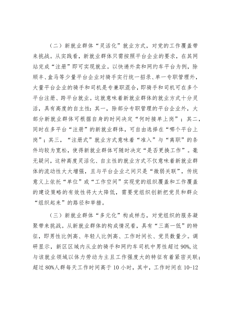 关于新业态新就业群体的党建工作的调研与思考&党委班子成员2023年度述责述廉报告.docx_第3页