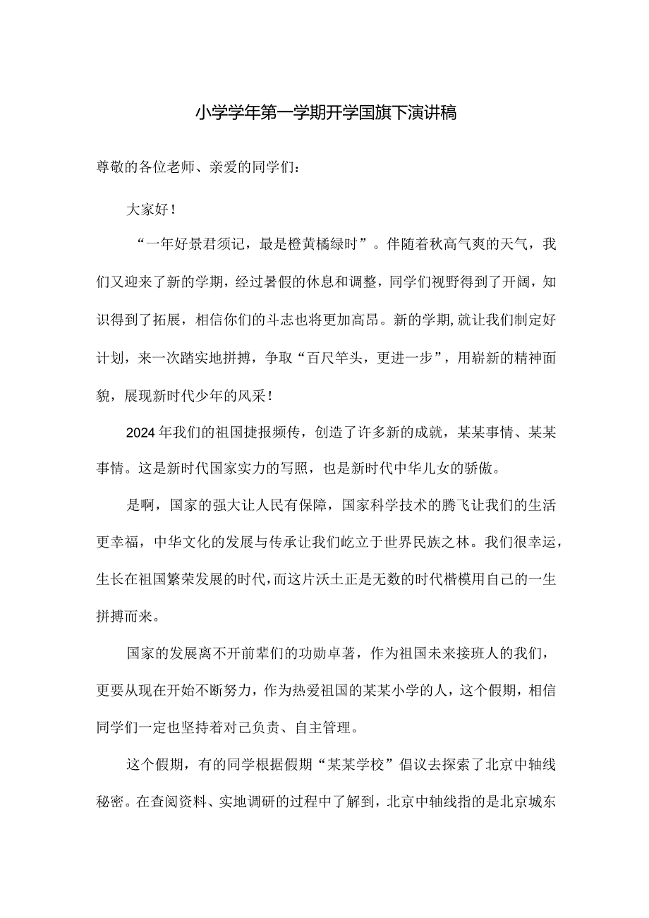 小学学年第一学期开学国旗下演讲稿.docx_第1页