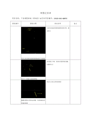 千岛湖银泰城幕表13-D4 审图记录单（20210803评审）.docx