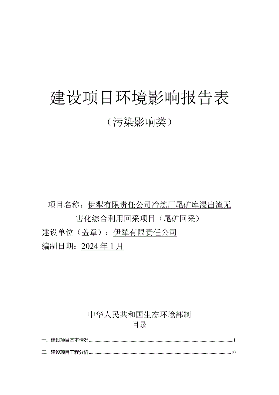 冶炼厂尾矿库浸出渣无害化综合利用回采项目（尾矿回采）环评报告.docx_第1页