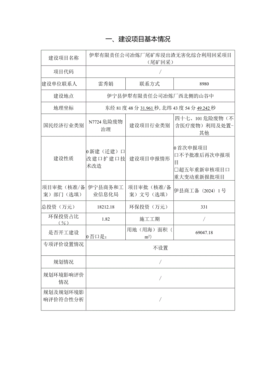 冶炼厂尾矿库浸出渣无害化综合利用回采项目（尾矿回采）环评报告.docx_第3页