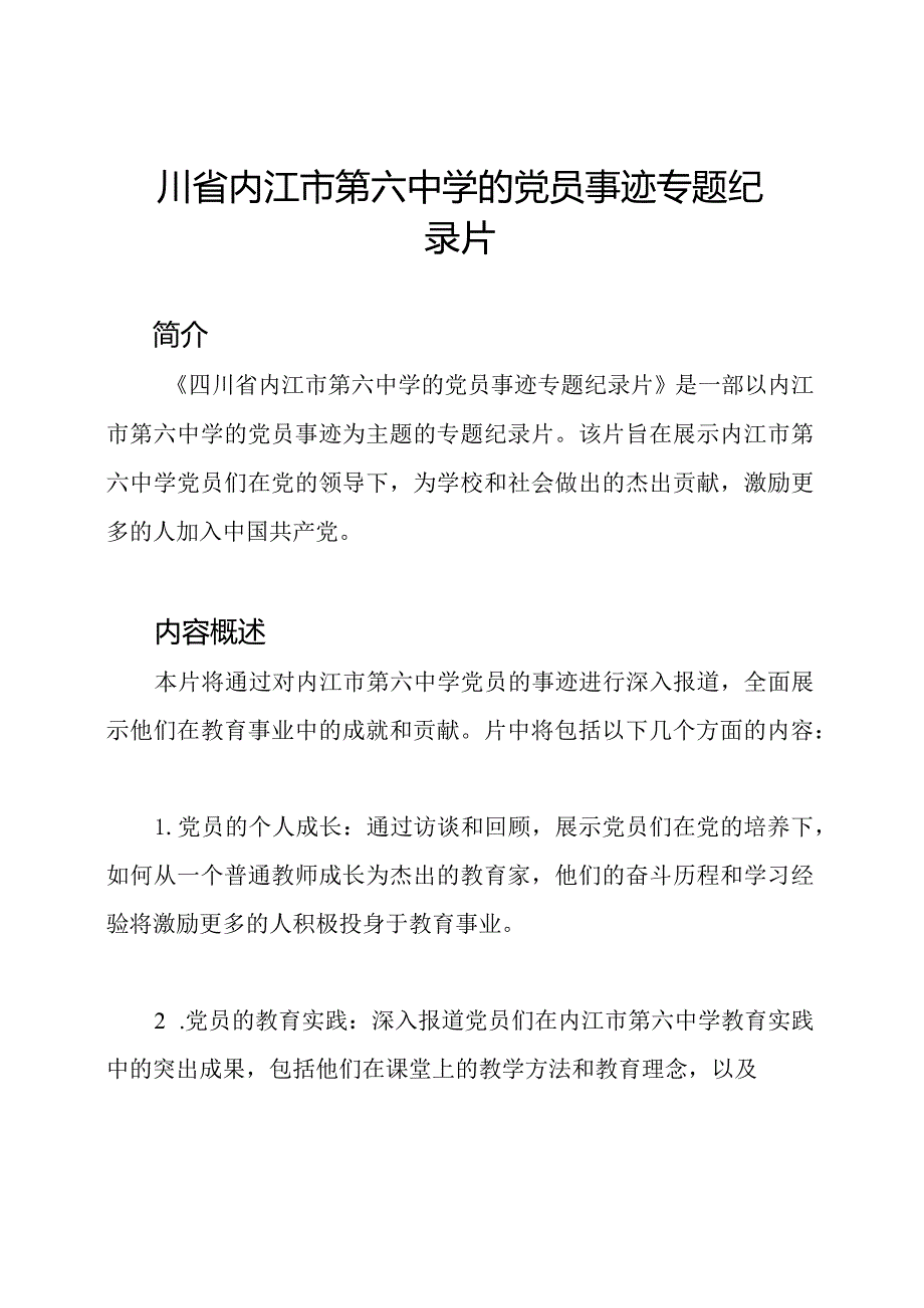 四川省内江市第六中学的党员事迹专题纪录片.docx_第1页