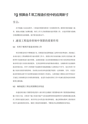 工程预算在建筑工程造价控制中的应用探讨.docx