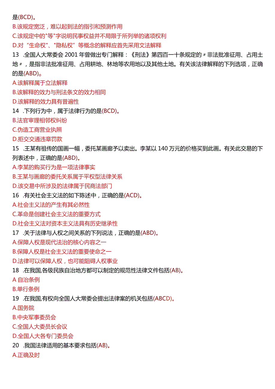 2016年1月国开电大法律事务专科《法理学》期末考试试题及答案.docx_第2页