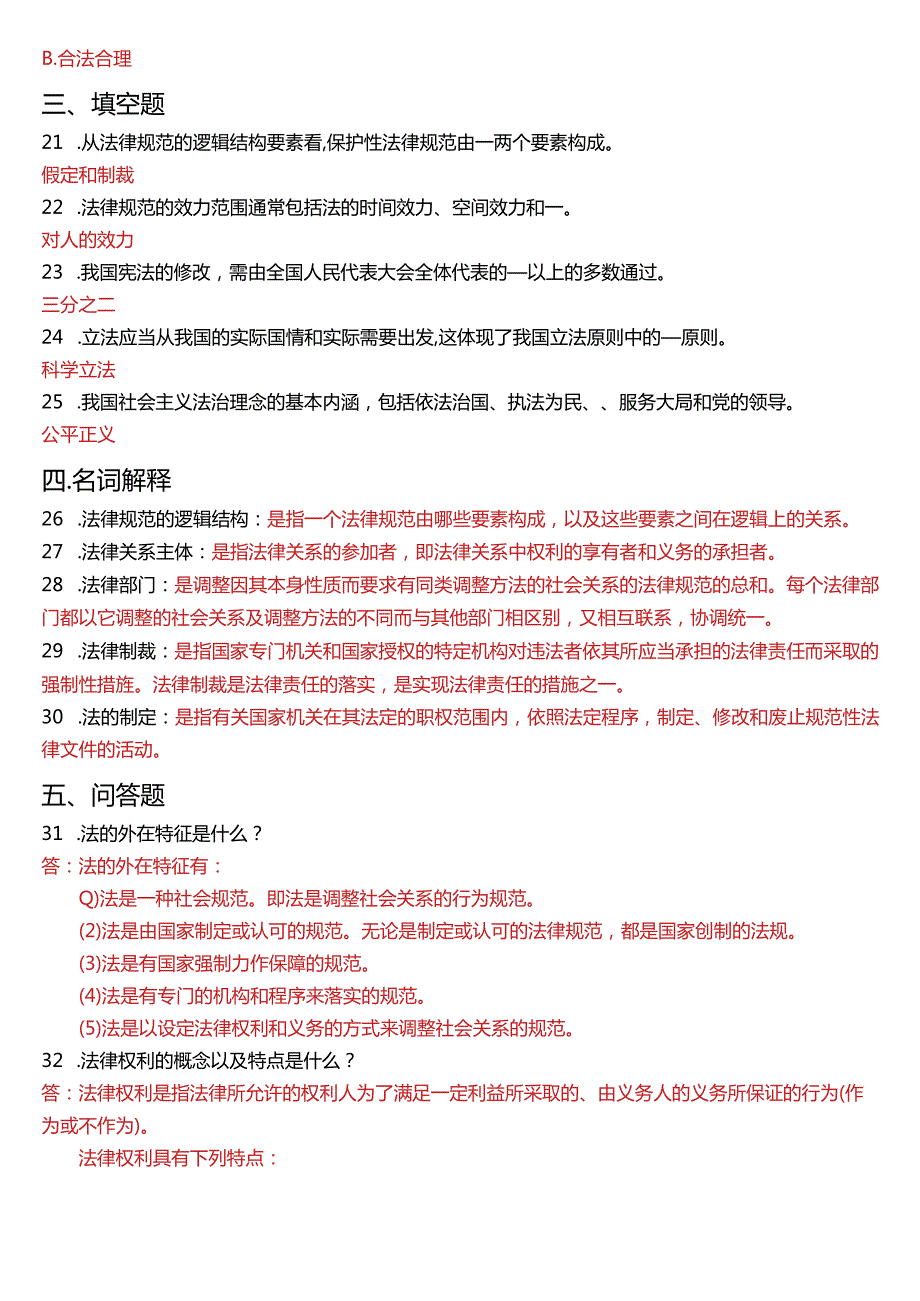 2016年1月国开电大法律事务专科《法理学》期末考试试题及答案.docx_第3页