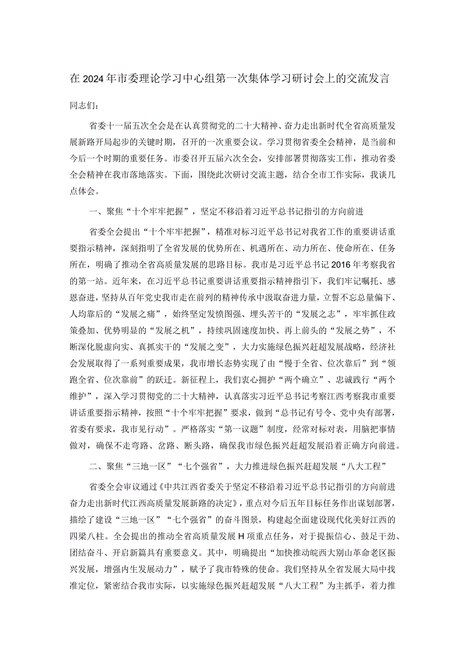 在2024年市委理论学习中心组第一次集体学习研讨会上的交流发言.docx_第1页