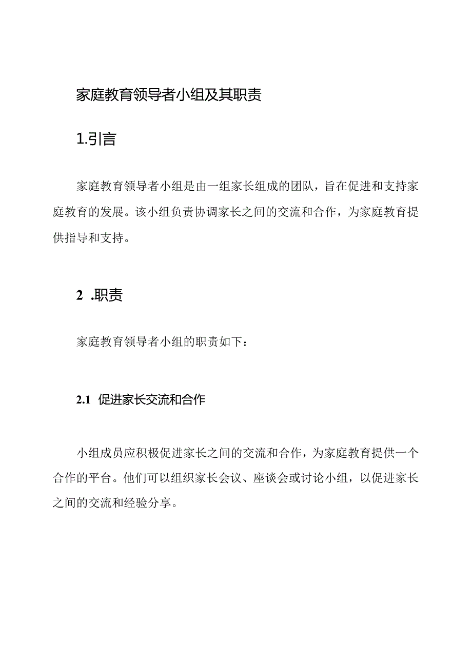 家庭教育领导者小组及其职责.docx_第1页