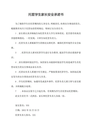 托管学生家长安全承诺书.docx