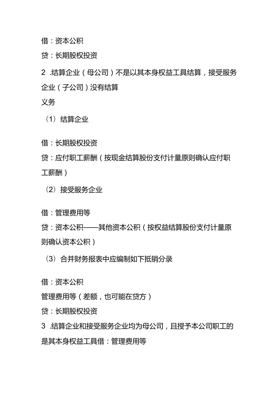 股份支付的会计账务处理分录.docx_第3页