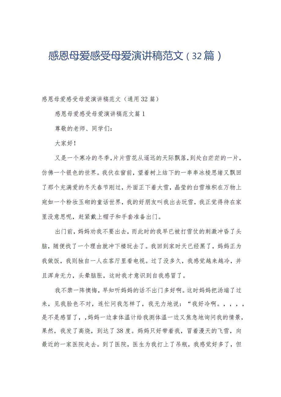 感恩母爱感受母爱演讲稿范文（32篇）.docx_第1页