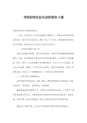 学院财务处处长述职报告3篇.docx