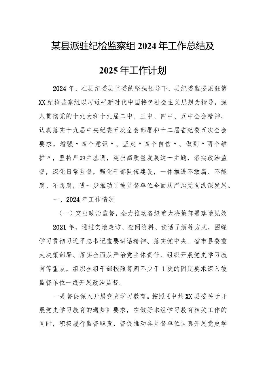 某县派驻纪检监察组2024年工作总结及2025年工作计划.docx_第1页