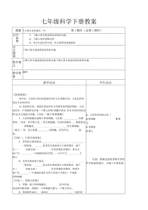 新浙教七下科学教案.docx