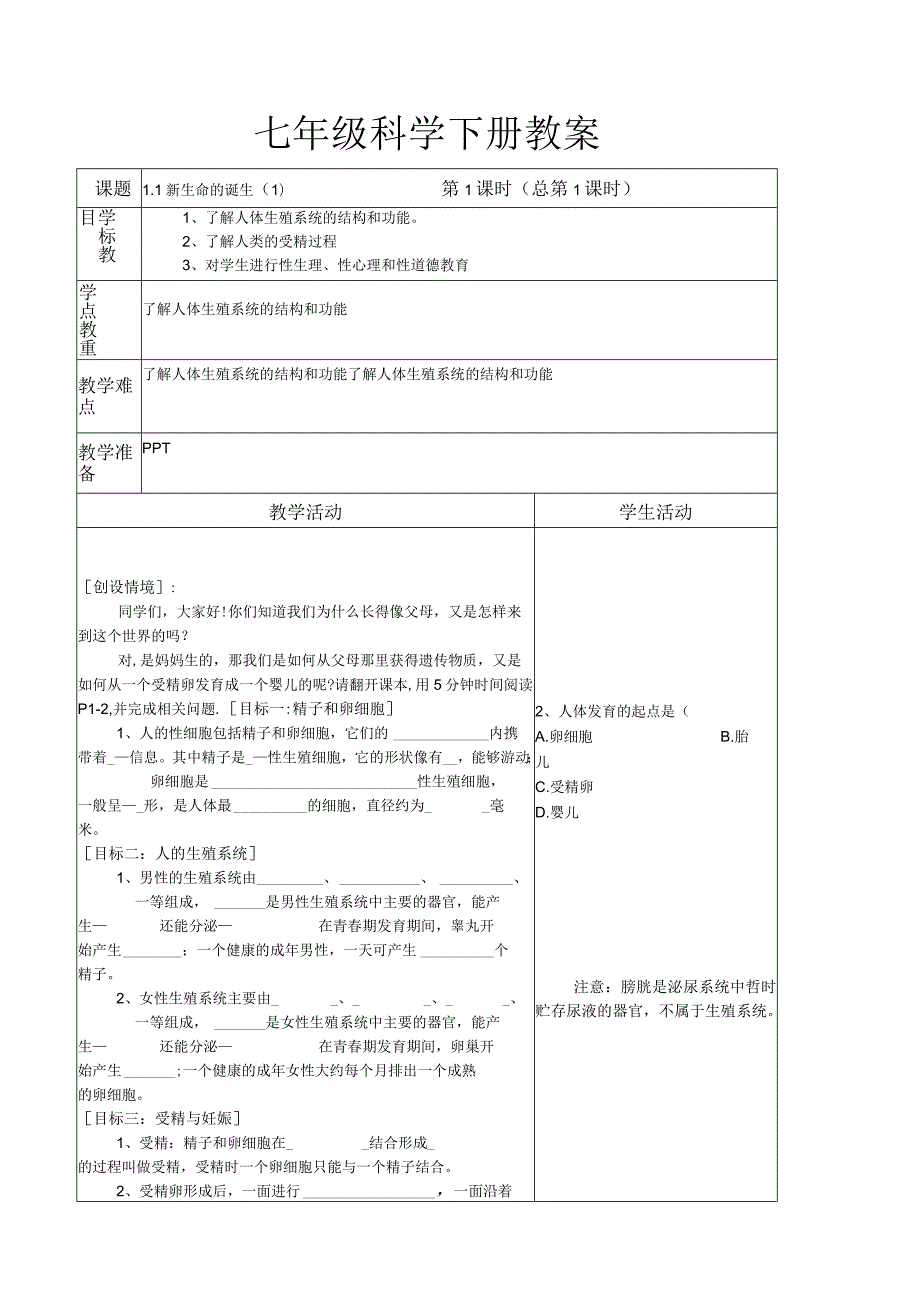 新浙教七下科学教案.docx_第1页