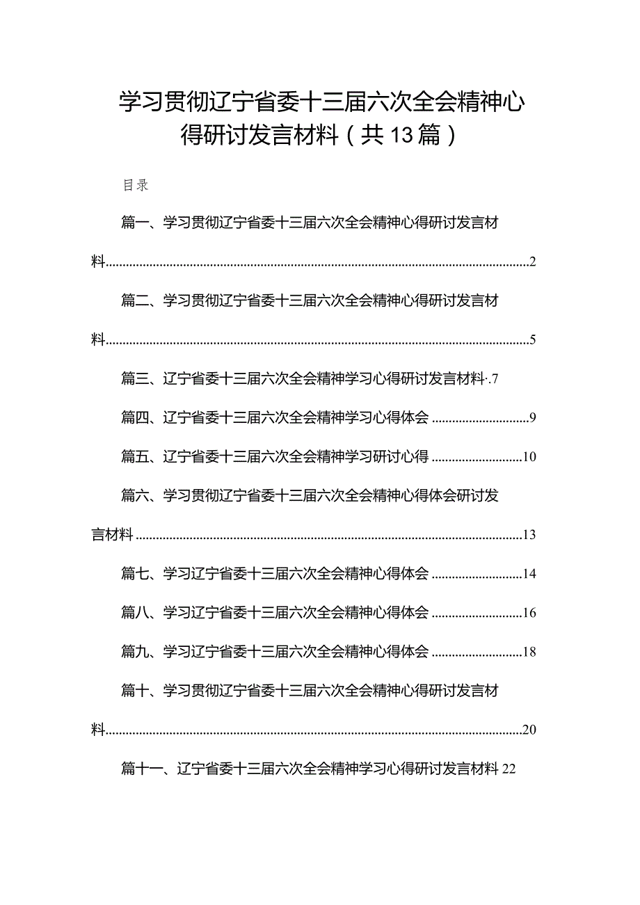 学习贯彻辽宁省委十三届六次全会精神心得研讨发言材料13篇（精编版）.docx_第1页