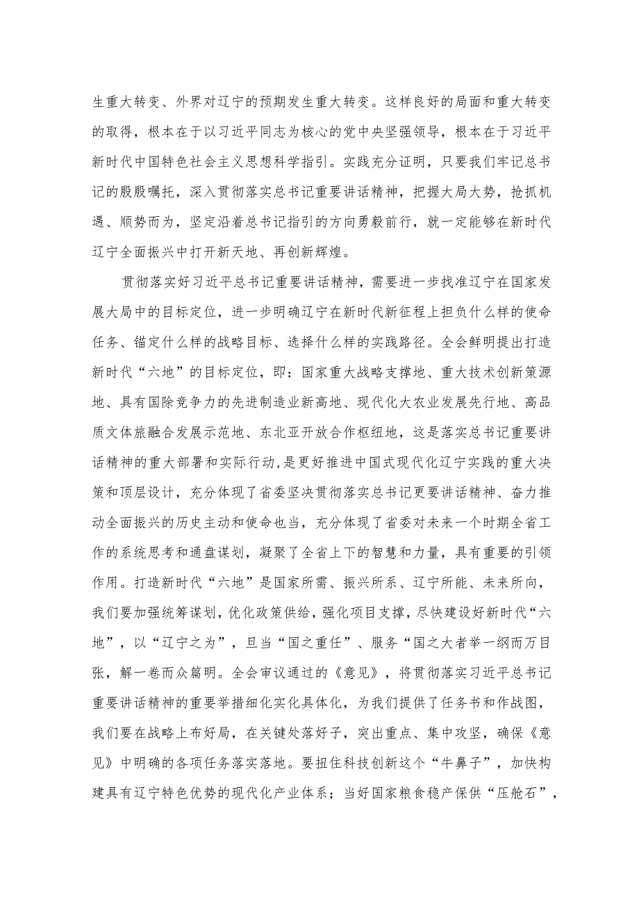 学习贯彻辽宁省委十三届六次全会精神心得研讨发言材料13篇（精编版）.docx_第3页