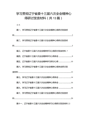 学习贯彻辽宁省委十三届六次全会精神心得研讨发言材料13篇（精编版）.docx