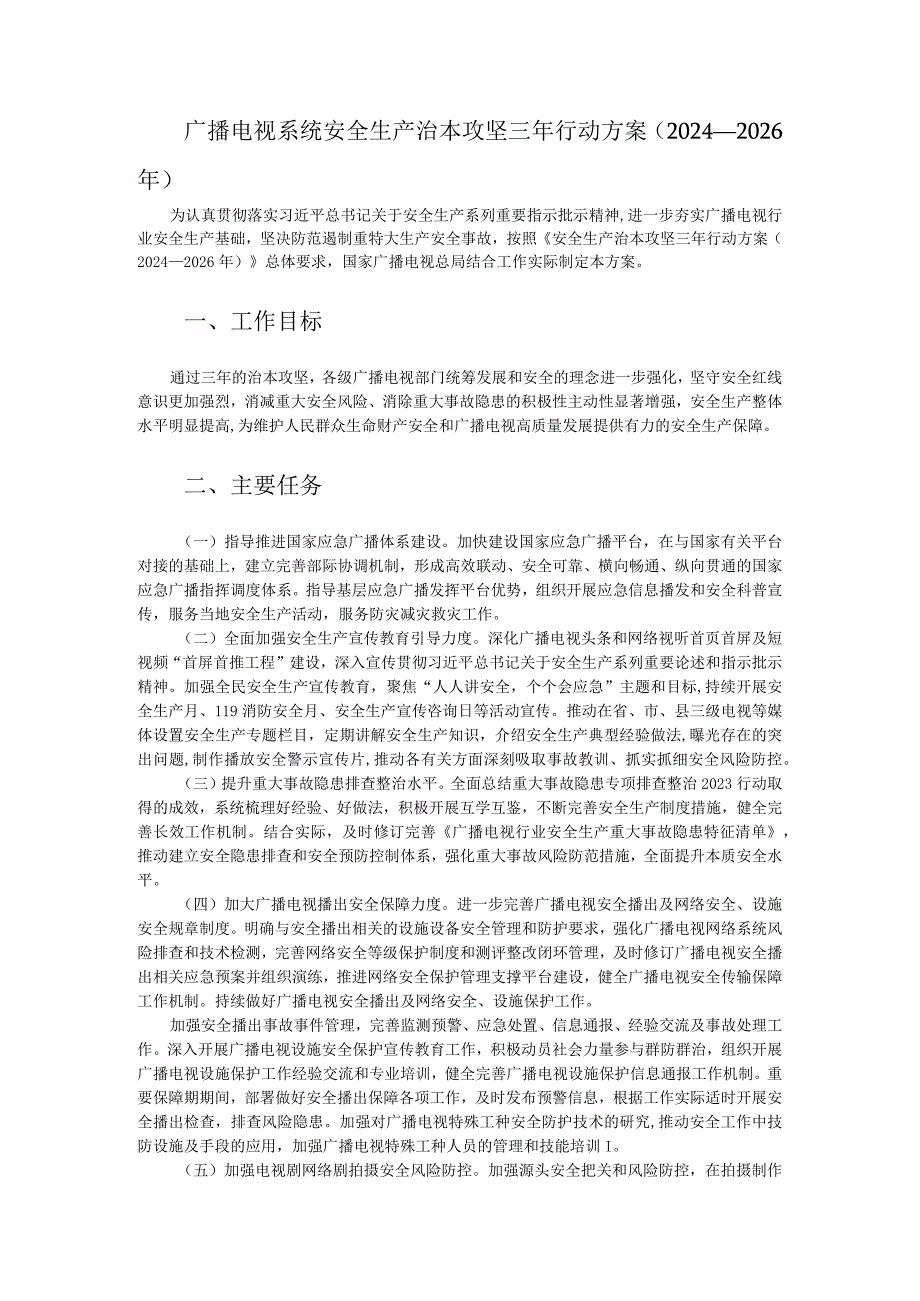 广播电视系统安全生产治本攻坚三年行动方案（2024-2026年）.docx_第1页