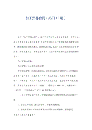 加工贸易合同(热门10篇).docx