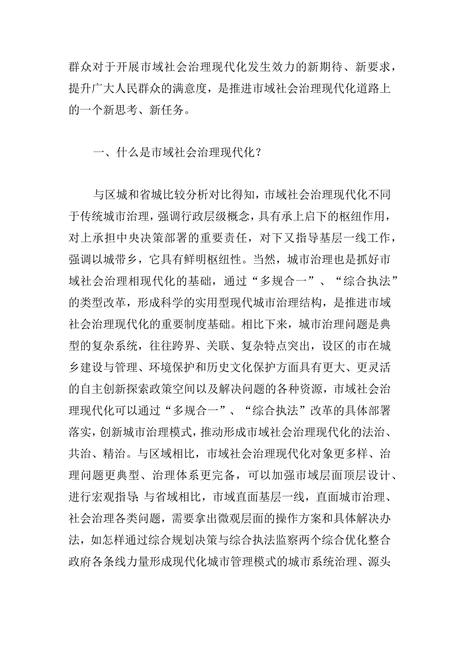 浅谈从基层角度看市域社会治理现代化推进的问题及对策分析.docx_第2页