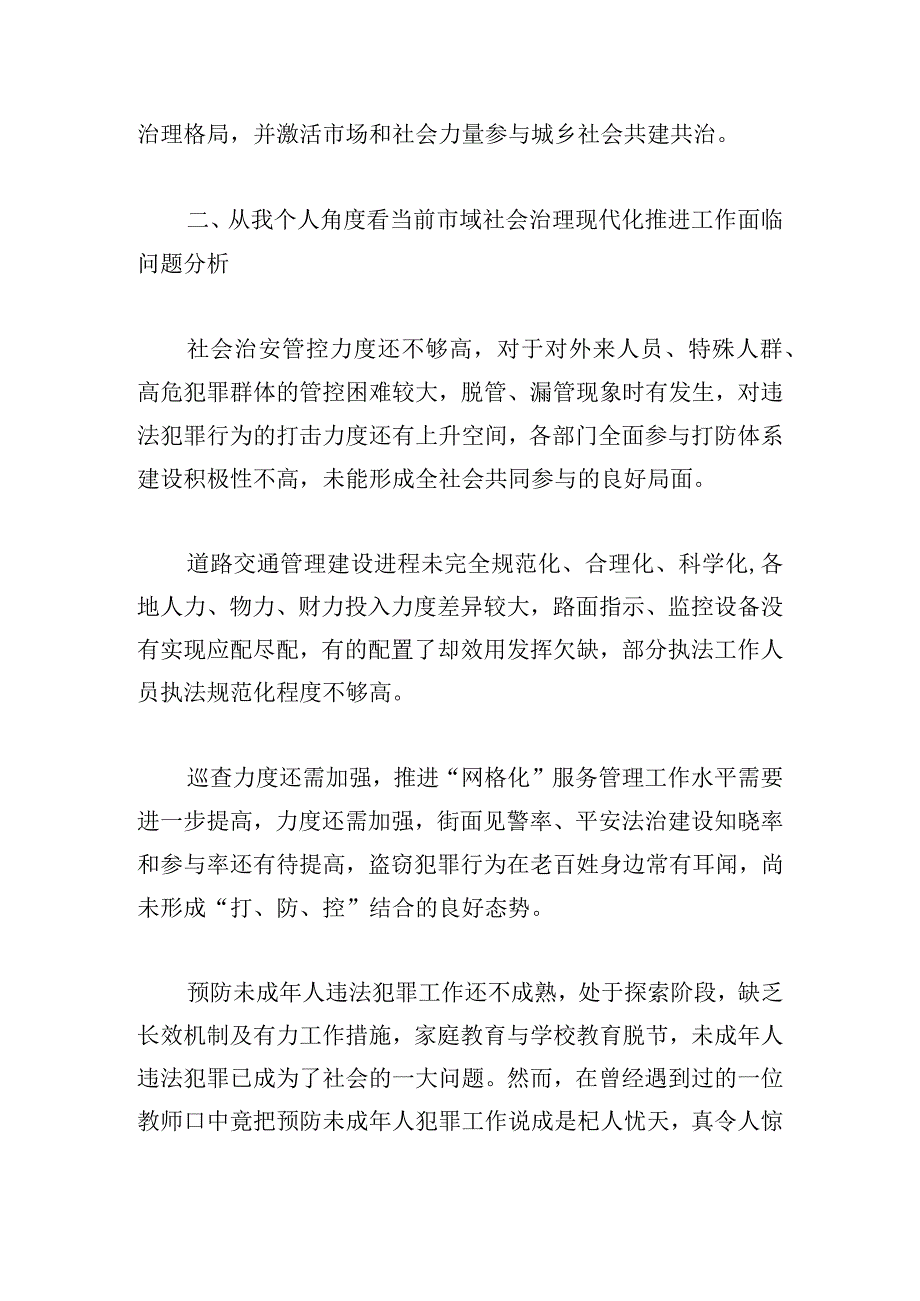 浅谈从基层角度看市域社会治理现代化推进的问题及对策分析.docx_第3页