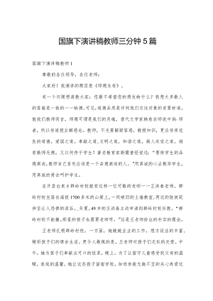 国旗下演讲稿教师三分钟5篇.docx