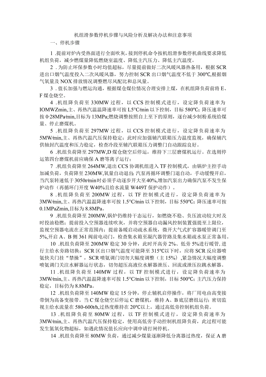 机组滑参数停机步骤与风险分析及解决办法和注意事项.docx_第1页