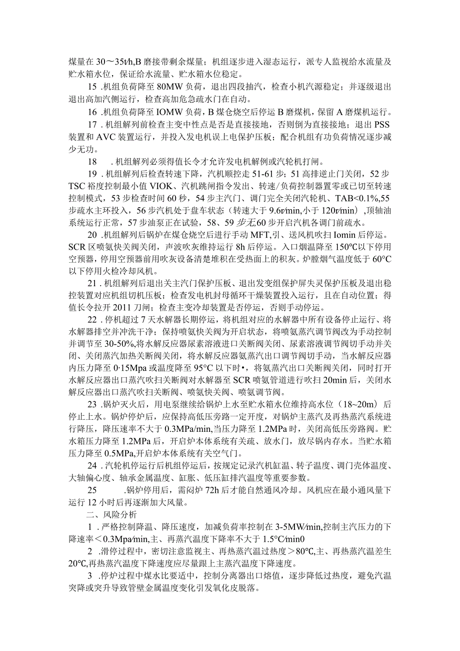 机组滑参数停机步骤与风险分析及解决办法和注意事项.docx_第2页