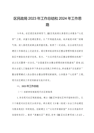 区民政局2023年工作总结和2024年工作思路.docx